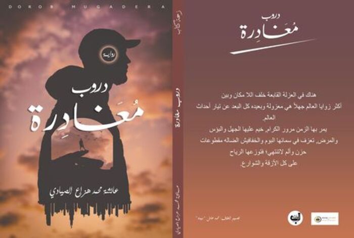 الروائية "عائشة الصيادي" تخترق العزلة القابعة خلف اللا مكان في "دروب مغادرة"