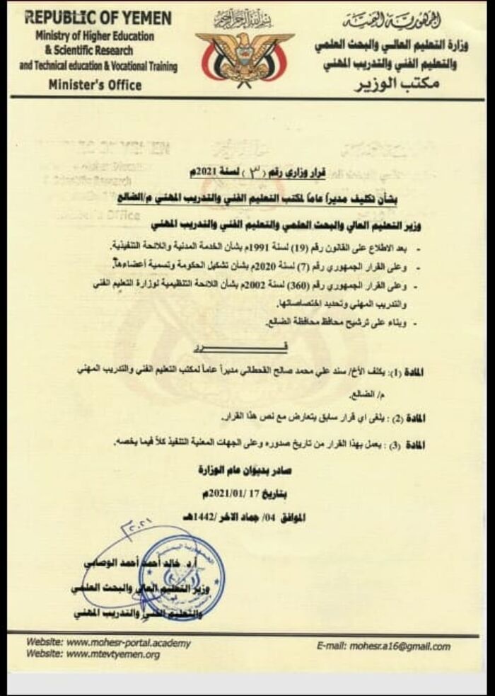 الوزير الوصابي يصدر قرارًا بتكليف القحطاني مديراً عاماً لمكتب التعليم الفني بالضالع