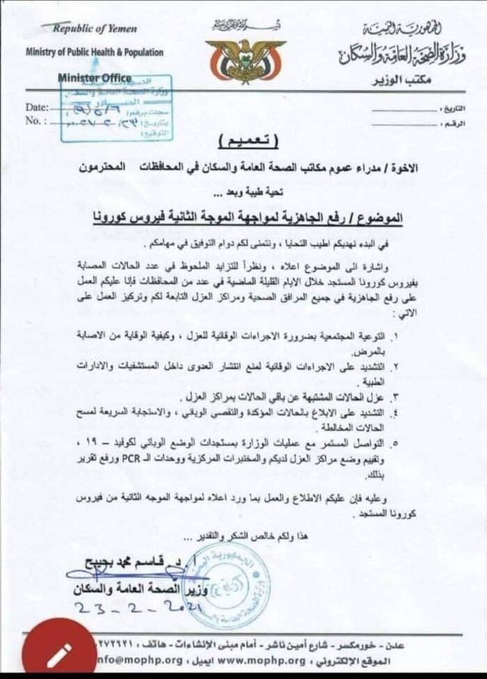 تزايد إصابات كورونا يدفع الصحة اليمنية إلى اعلان حالة استنفار.. "وثيقة"