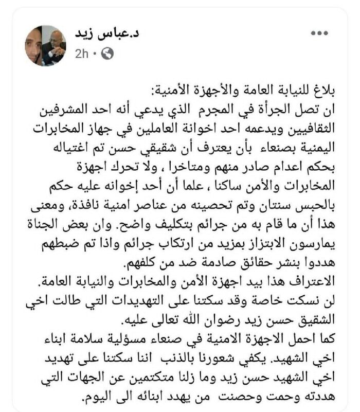 أسرة الحوثي حسن زيد تكشف عن القتلة.. المخابرات الحوثية وراء الاغتيال ورسائل التهديد مستمرة