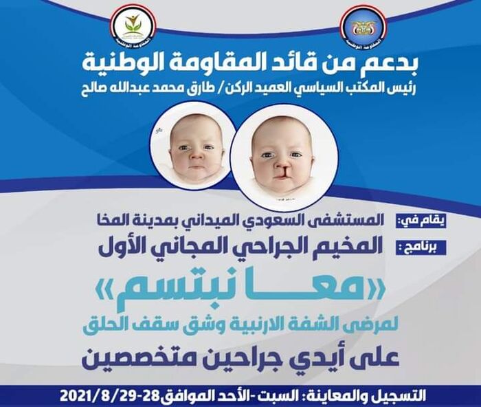 بدعم رئيس المكتب السياسي.. مخيم جراحي مجاني في المستشفى السعودي بالمخا