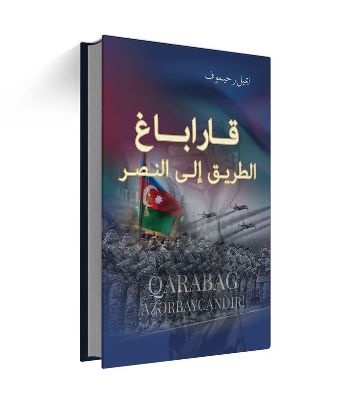 قرباغ .. الطريق إلى النصر" كتاب جديد يروي قصة شعب أذربيجان الذي واجه أبشع عدوان