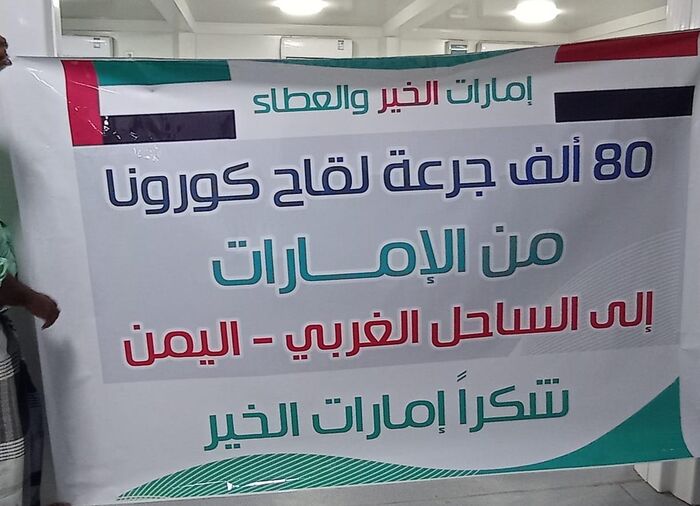 #الإمارات تزود الساحل الغربي بثمانين ألف جرعة لقاح ضد كورونا