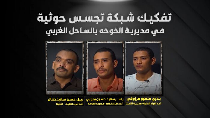معلومات أولية عن تفكيك شبكة تجسس جديدة للمليشيات الحوثية في مديرية الخوخة بالساحل الغربي