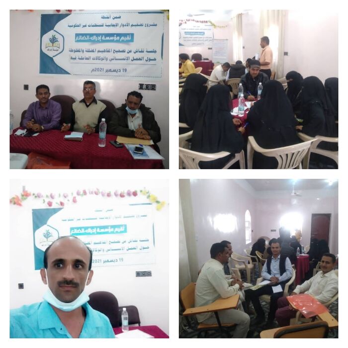 الضالع.. مؤسسة إدارك تنفذ جلسة نقاشية عن تصحيح المفاهيم المضللة والمغلوطة حول العمل الانساني والوكالات العاملة