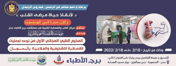 لأول مرة.. تدشين المخيم الطبي المجاني لعمليات القسطرة التشخيصية والعلاجية في #عدن