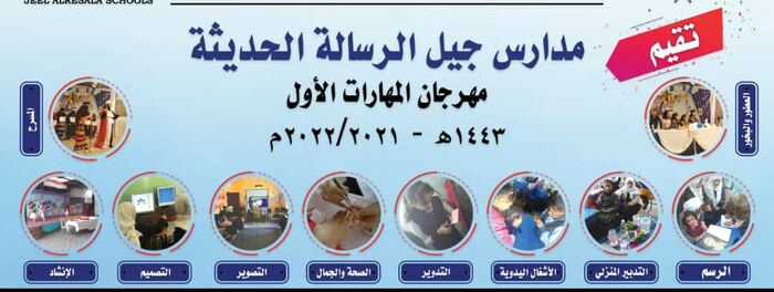 مدارس جيل الرسالة الحديثة تدشن مهرجان المهارات الأول