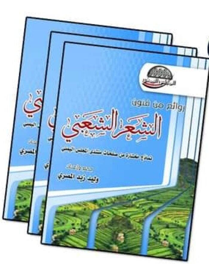 صدور ديوان شعري بعنوان "روائع من فنون الشعر الشعبي"