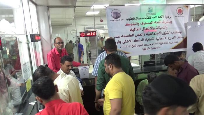 لليوم الثاني على التوالي... استمرار الدورة الانتخابية لنقابة البنك الأهلي اليمني وفروعه في  عدن