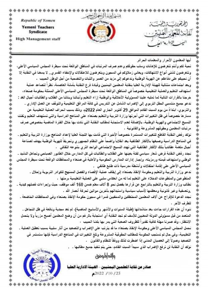 نقابة المعلمين اليمنيين تخرج عن صمتها وتدعو إلى اضراب شامل وتذكر الأسباب "نص البيان"