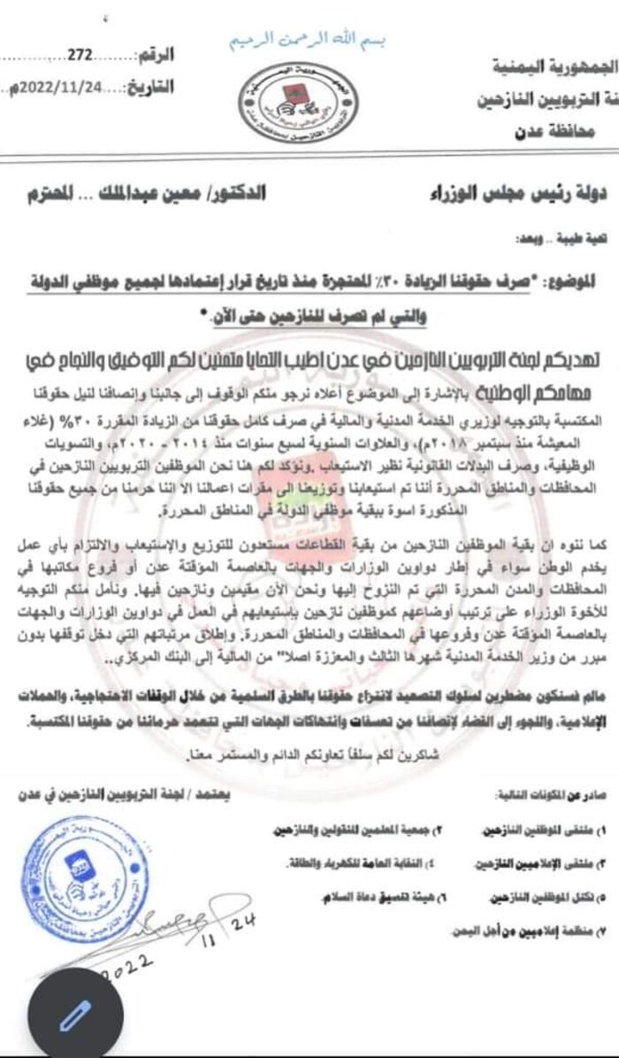 بيان مشترك.. الموظفون النازحون بعدن يطالبون رئيس الوزراء بالإفراج عن رواتبهم المحتجزة ويهددون بالتصعيد