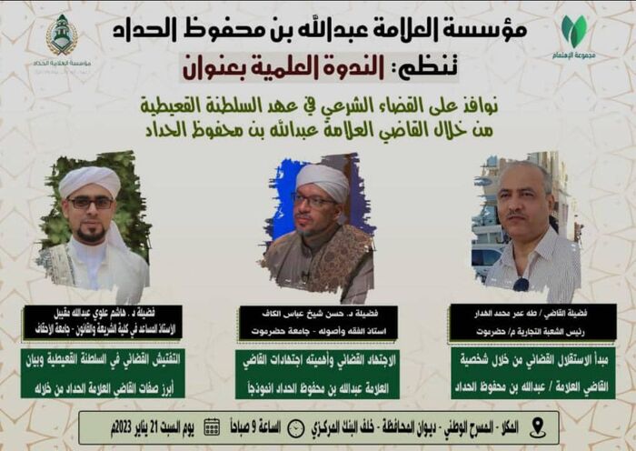 في ندوة علمية.. محافظ حضرموت يؤكد على الافتخار بعلماء وقُضاة نشروا الدين بالوسطية المعتدلة وتطبيق مقاصد الشريعة السمحاء