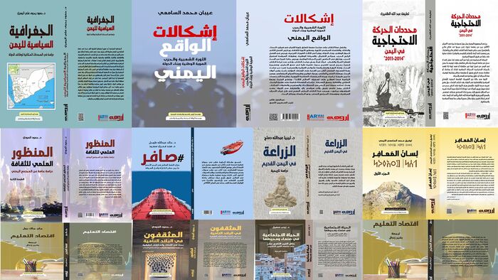 عشرة إصدارات جديدة مكثفة لــ"لمؤسسة أروٓس للتنمية والدراسات النوعية" تحرِّك الراكد اليمني