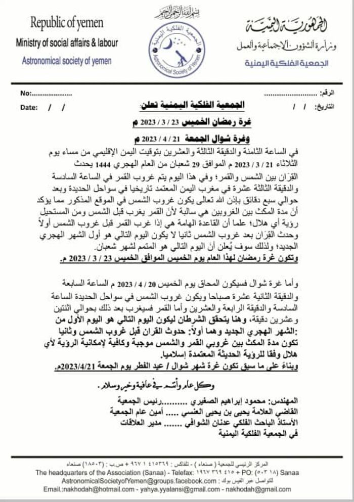 الجمعية الفلكية اليمنية تعلن عن غرة رمضان المبارك