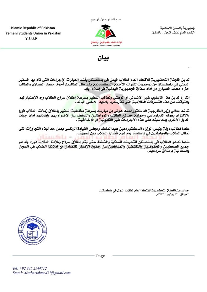 الأمن الباكستاني يعتقل طالبين يمنيين بتوجيهات السفير واتحاد الطلبة يدين بشدة