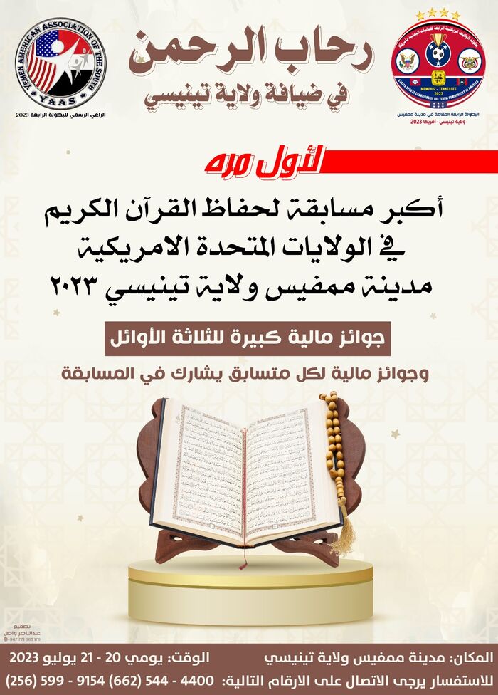 مدينة ممفيس الامريكية تستضيف مسابقة القران الكريم