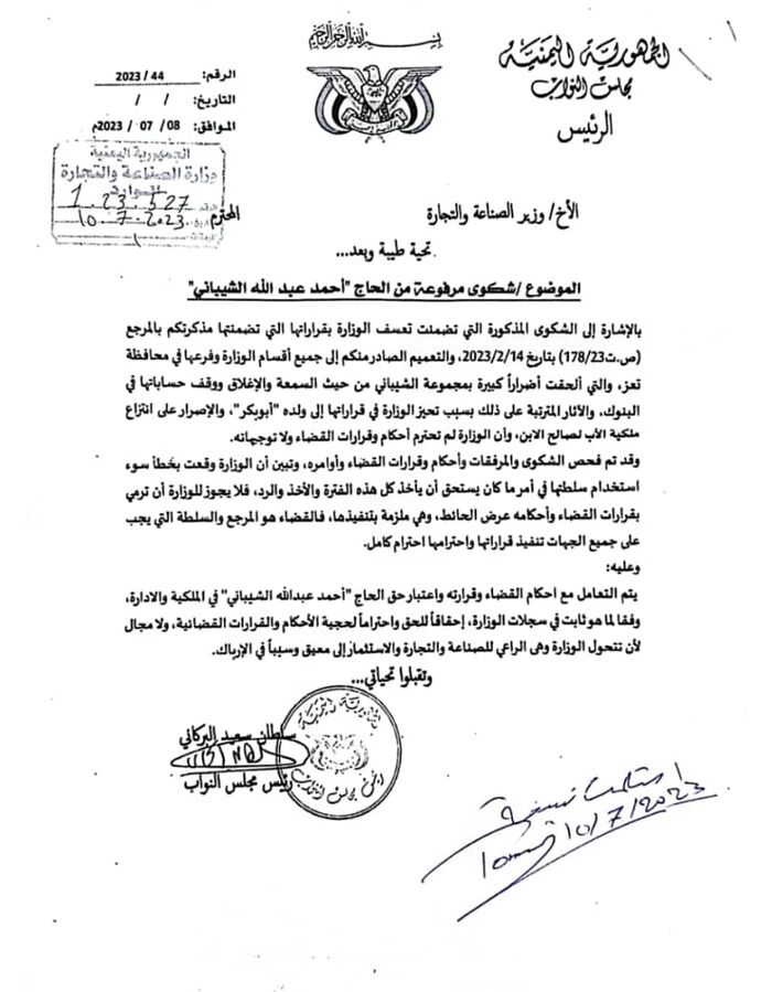 رئيس البرلمان يكشف عن سعي وزارة الصناعة لتجريد "الشيباني" من ملكيته لمجموعته التجارية.. (وثيقة)