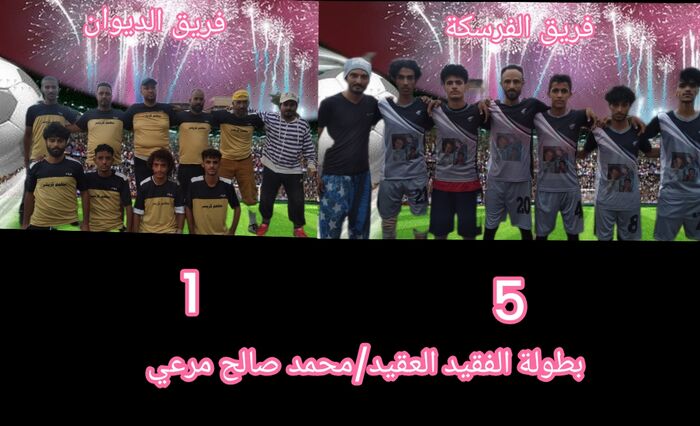 الضالع| في بطولة الفقيد محمد صالح مرعي.. فريق "الفرسكة" يسحق نظيره "الديوان" بخماسية
