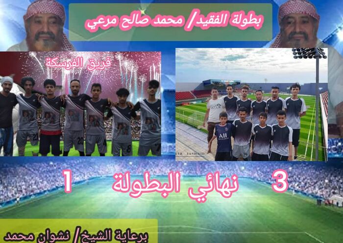 فريق نشام يتوج بكأس بطولة الفقيد محمد صالح مرعي بالضالع