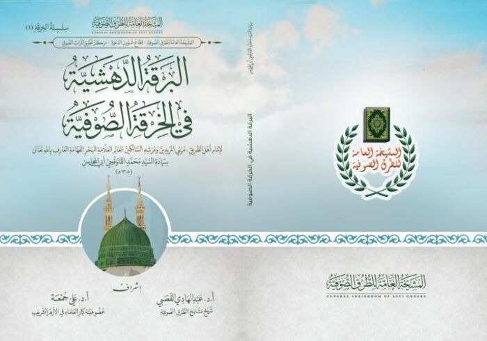 تحت عنوان «البرقة الدهشية فى الخرقة الصوفية».. مشيخة الطرق الصوفية تصدر أول كتاب فى سلسلة نشر التراث الصوفى