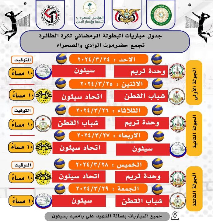 برعاية البرنامج السعودي لتنمية وإعمار اليمن.. انطلاق البطولة الرمضانية لكرتي السلة والطائرة في حضرموت