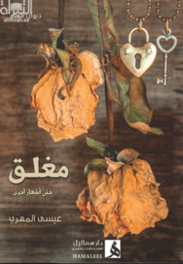 المهري وحكاية حبٍّ من الشرقِ