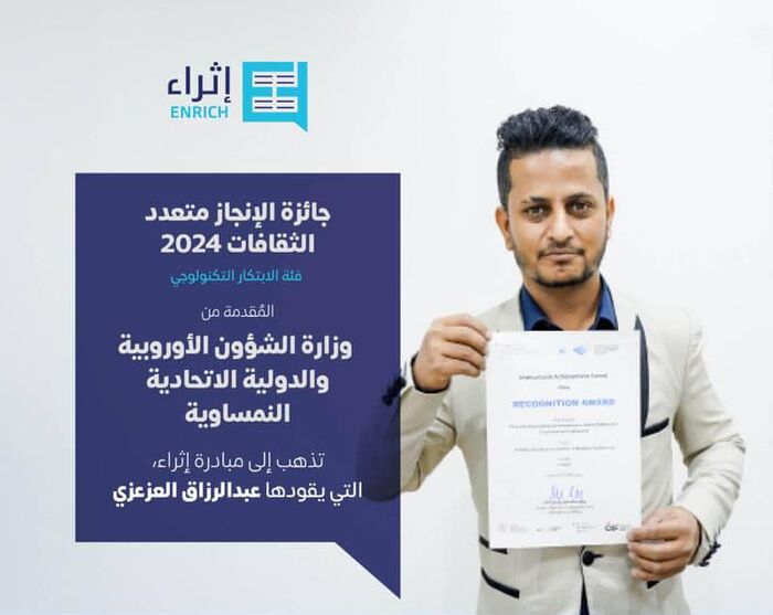 في انجاز نوعي وللمرة الأولى منذ الإعلان عن الجائزة في 2014.. اليمن تتسلم جائزة الإنجاز متعدّد الثقافات