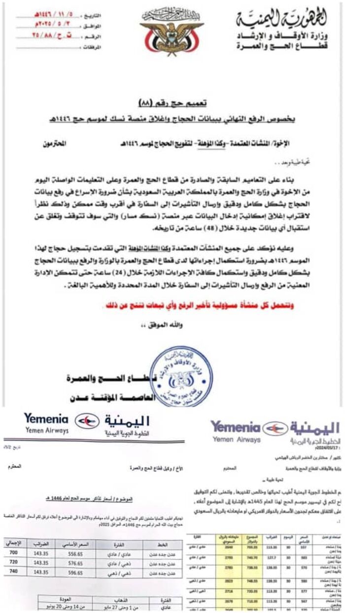 فيما اليمنية فرضت أسعار حج الموسم الماضي.. الأوقاف تمهل الوكالات 24 ساعة لإرسال بيانات الحجاج المتأخرين