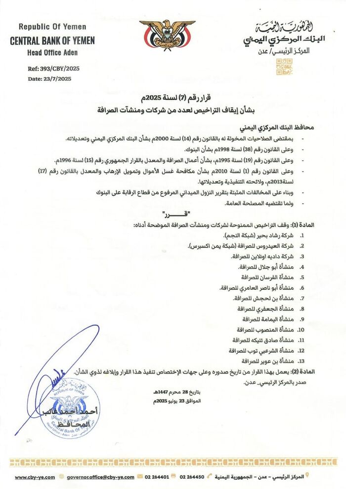 البنك المركزي اليمني يوقف تراخيص 13 منشأة صرافة لمخالفات نظامية