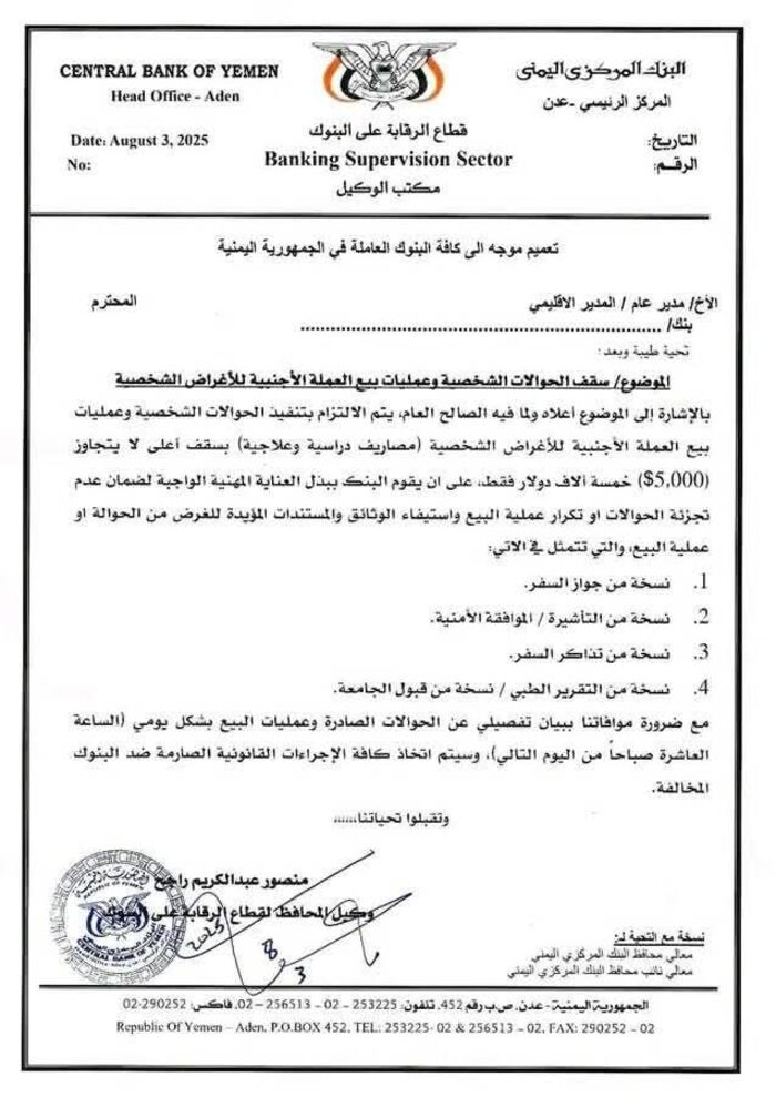 البنك المركزي اليمني يحدد سقفاً للحوالات الشخصية ويشدد الرقابة على بيع العملة الأجنبية