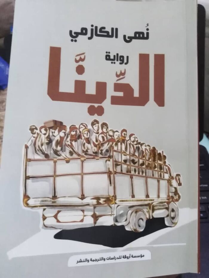 رواية "الدِّينا" لنهى الكازمي.. هويات مبعثرة في زمن الحرب