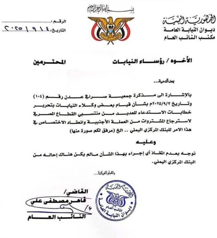 النائب العام يصدر توجيهاً حاسماً بايقاف تحرير اي خطابات استدعاء لمنتسبي القطاع المصرفي لاسترجاع المشتريات من العملة الأجنبية