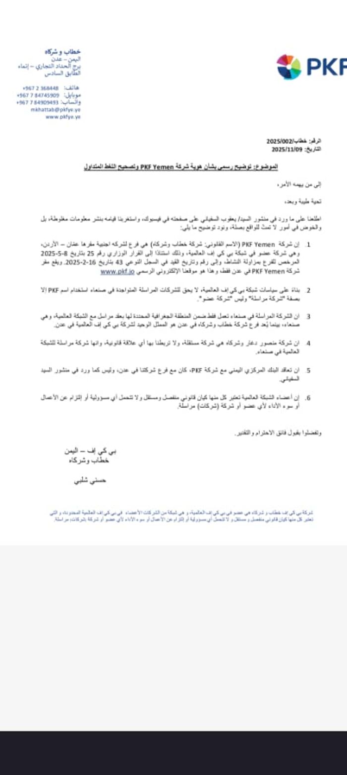 بيان رسمي من PKF Yemen (خطاب وشركاء) لتوضيح هويتها القانونية والجغرافية