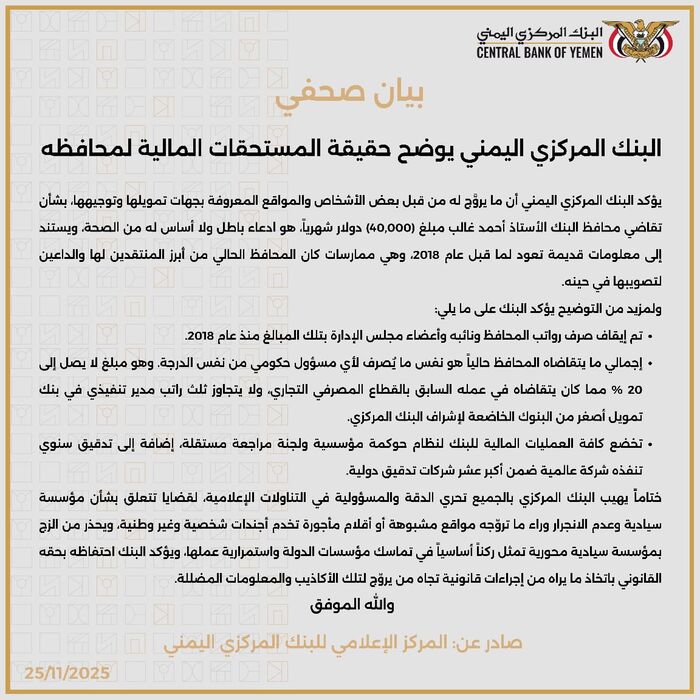 بيان عاجل من البنك المركزي اليمني: نفى صريح بشأن مستحقات محافظ البنك