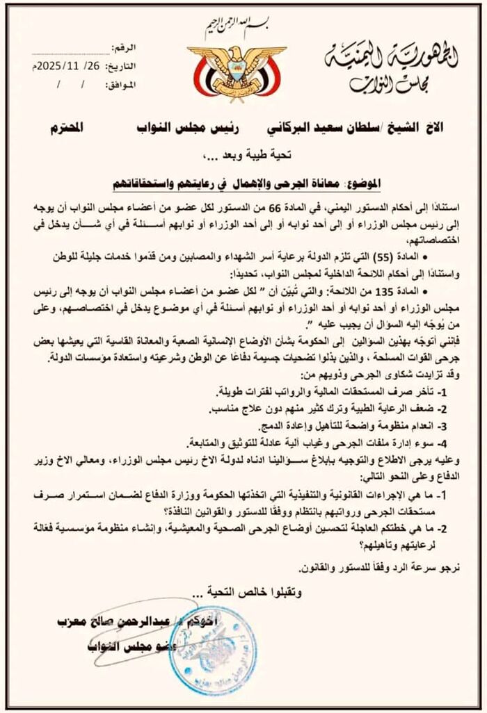 النائب الدكتور عبدالرحمن معزب يوجّه استجوابًا عاجلًا للحكومة حول إهمال جرحى القوات المسلحة