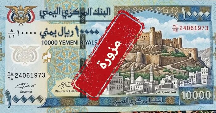 البنك المركزي بعدن ينفي إصدار فئة نقدية جديدة ويحذر من تداول عملات مزيفة