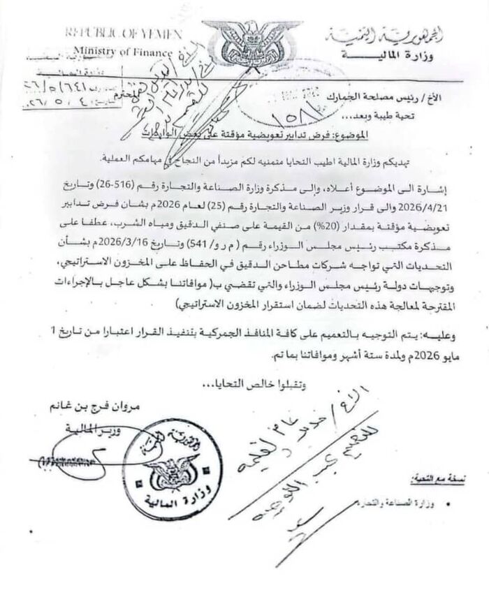 وزارة المالية تقر تدابير تعويضية على واردات الدقيق ومياه الشرب دعماً للمصانع المحلية