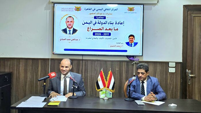 ندوة حول إعادة بناء الدولة في اليمن بعد الصراع للدكتور الصيادي في المركز الثقافي اليمني بالقاهرة