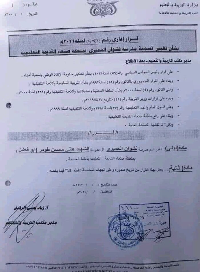 تجريف ممنهج للهوية اليمنية.. مليشيا الحوثي تستبدل تسمية مدرسة "نشوان الحميري" بأحد صرعاها "وثيقة"