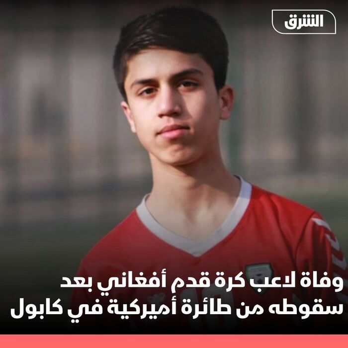 وفاة لاعب كرة قدم أفغاني بعد سقوطه من طائرة أميركية