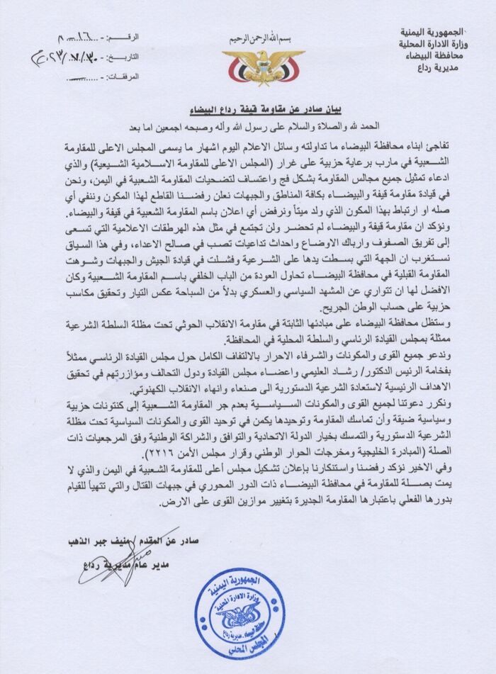 مقاومة البيضاء: الجهة التي فشلت في قيادة الجيش لن تعود من الباب الخلفي باسم المقاومة "وثيقة"