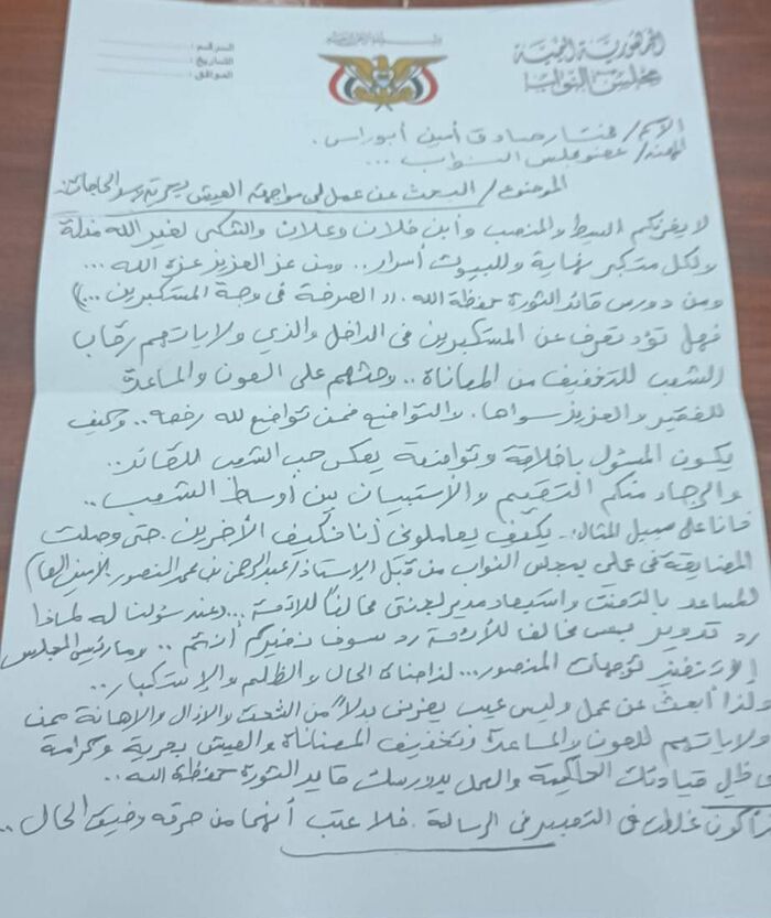 برلماني في صنعاء يعلن البحث عن عمل ويكشف الكذب الحوثي "وثيقة"