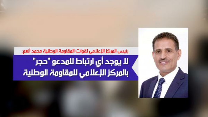 رئيس المركز الإعلامي لقوات المقاومة الوطنية| لا يوجد بين المركز و "حجر " أية إرتباط