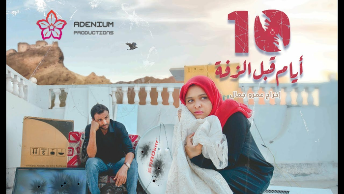 الفيلم اليمني (عشرة أيام قبل الزّفة) يفوز في مهرجان "أسوان" الدولي