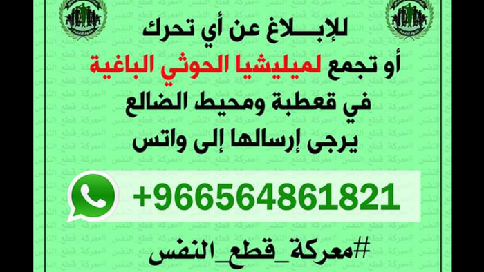 هام #قعطبة | رقم الإبلاغ عن تحركات ميليشيا #الحوثي .. شارك التوزيع