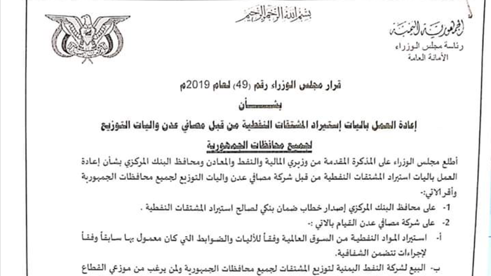 وثيقة | هل هو فساد بقرار رئاسي يمني وآخر لمجلس الوزراء ?!