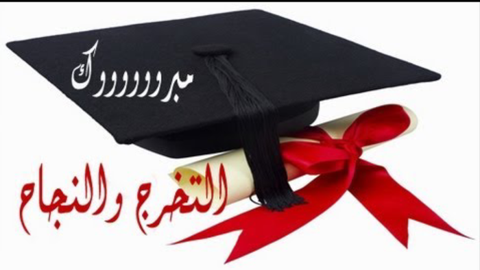 مبروك التخرج للمهندس عبده الصباري