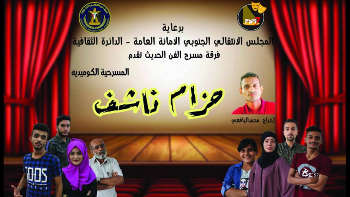 بعد عرض مسرحية كلاسيكو وعلى حركرك | "حزام ناشف" في مسرح حافون بـ "عدن"
