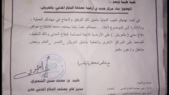 وثيقة | أهالي حي النصر بالعريش يوجهون مناشدة إلى ادارة امن عدن