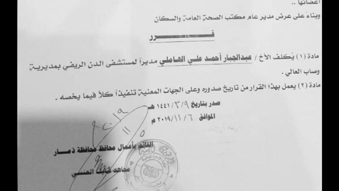وثائق | مليشيا الحوثي تعيين منقطعا مديرا لمستشفى بذمار